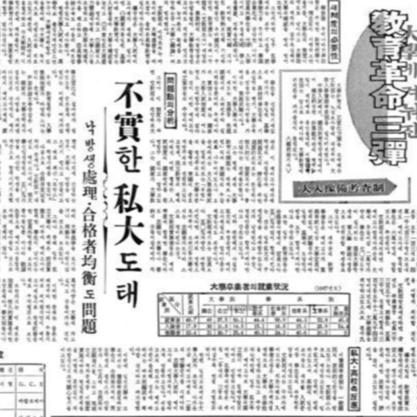 [교육정책] 대입예비고사제와 본고서 병행, 1968