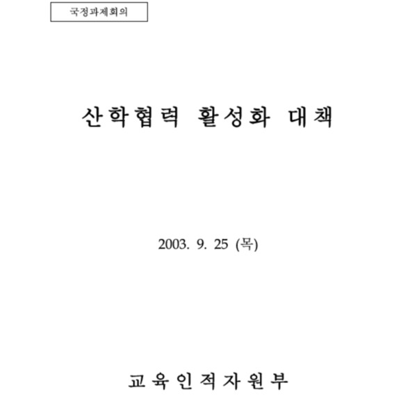 [교육정책] 산학협력 중심대학 육성사업 1단계, 2004