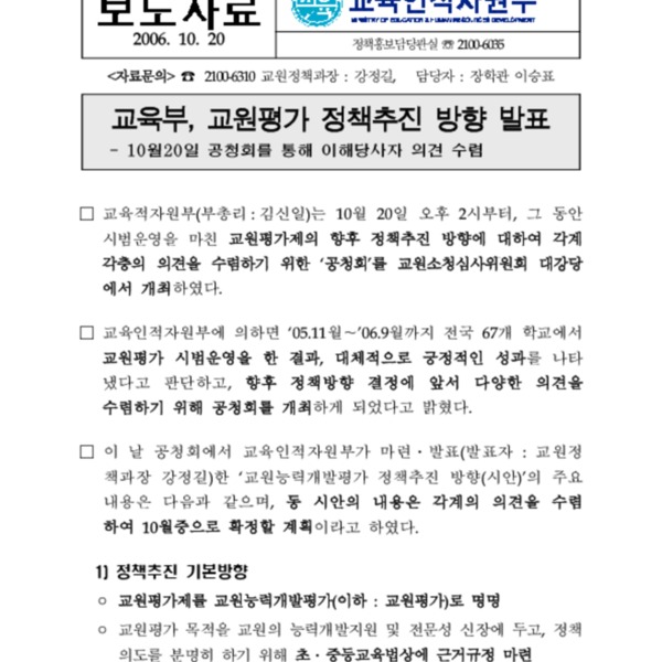 [교육정책] 교원능력개발평가제