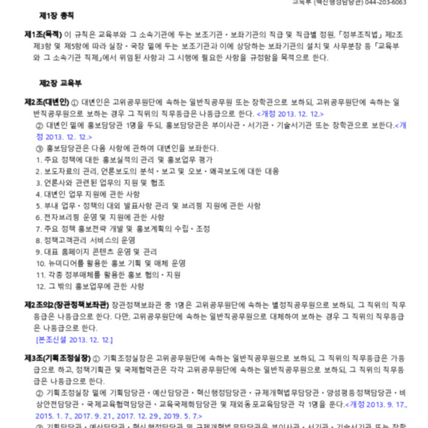 교육부와 그 소속기관 직제 시행규칙(교육부령 제181호, 2019. 5. 7) 일부개정<br />
