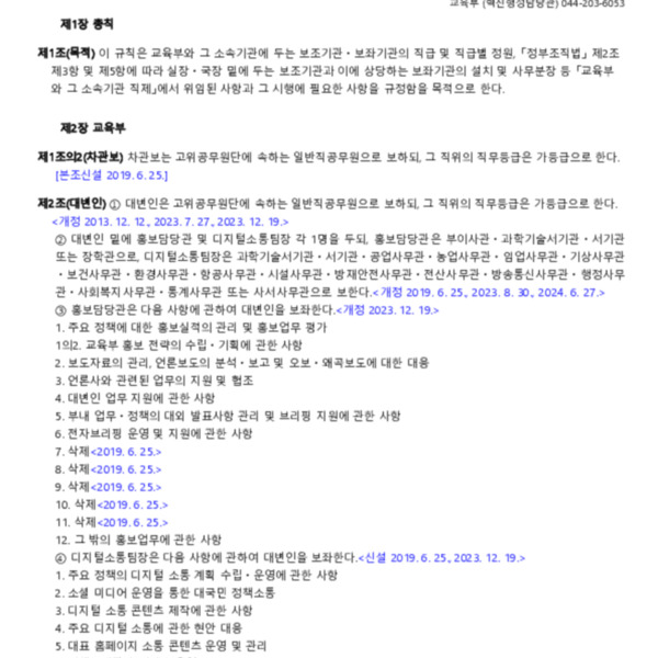 교육부와 그 소속기관 직제 시행규칙(교육부령 제348호, 2024. 12. 31) 일부개정