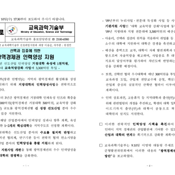 [교육정책] 대학 교육역량 강화사업, 2009