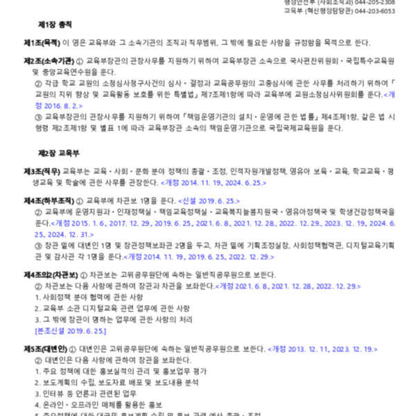 교육부와 그 소속기관 직제(대통령령 제35136호, 2024. 12. 31) 일부개정