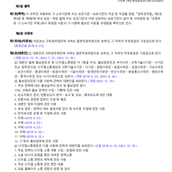 교육부와 그 소속기관 직제 시행규칙(교육부령 제314호, 2023. 12. 19) 일부개정