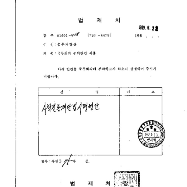 [교육정책] 사학진흥기금; 사립학교 교육환경 개선, 1989