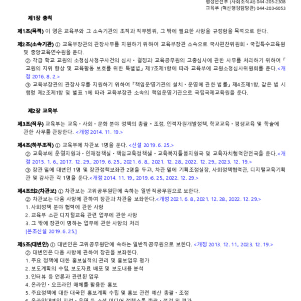 교육부와 그 소속기관 직제(대통령령 제33972호, 2023. 12. 19) 일부개정