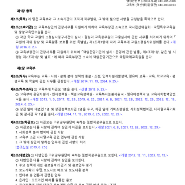 교육부와 그 소속기관 직제(대통령령 제34591호, 2024. 06. 25) 일부개정